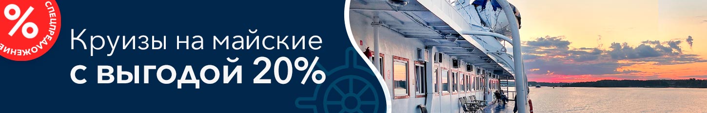 Майские скидки! Выгода на праздничные круизы — 20%! «Григорий Пирогов» по суперценам! Майские скидки! Выгода на праздничные круизы — 20%! «Григорий Пирогов» по суперценам!