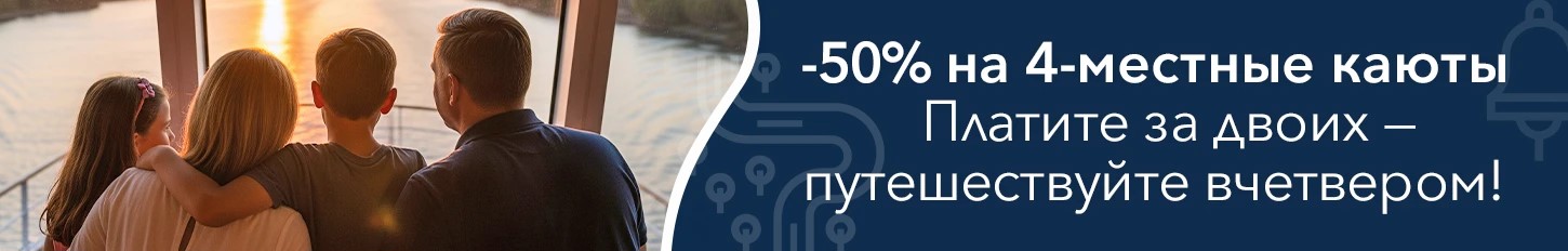 Едете вчетвером оплачиваете только двухместное проживание! «Григорий Пирогов» по суперценам! -50% на четырехместные каюты!