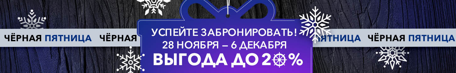С 28 ноября по 6 декабря — круизы на теплоходе «Григорий Пирогов» по суперценам!