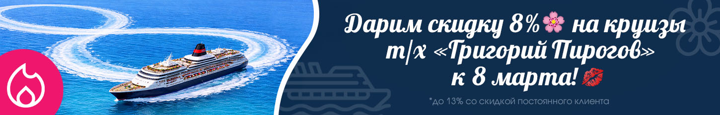 Акция к празднику 8 Марта - выгоднее на 8% с «Речфлот» Акция к празднику 8 Марта - выгоднее на 8% с «Речфлот»