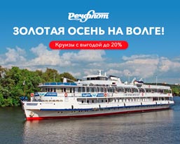 Выгода 20% на круизы в бархатный сезон! Выбирайте каюту!