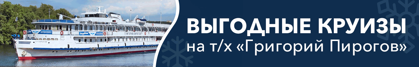 Ранние продажи на речные круизы на теплоходе «Григорий Пирогов» в
2025 году