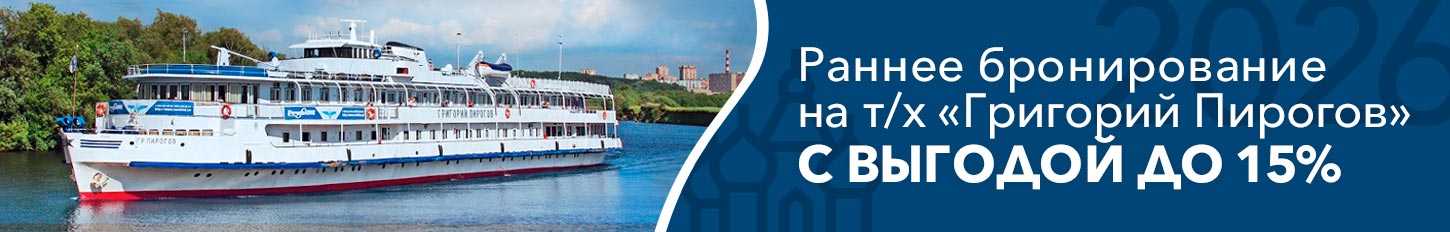До 1 декабря скидки раннего бронирования на круизы 2026 года на теплоходе «Григорий Пирогов»