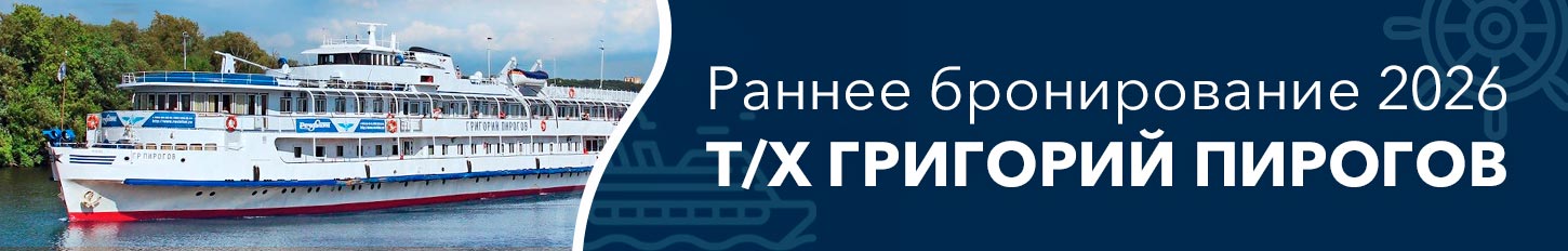 Скидки раннего бронирования на круизы 2026 года на теплоходе «Григорий Пирогов» Скидки раннего бронирования на круизы 2026 года на теплоходе «Григорий Пирогов»