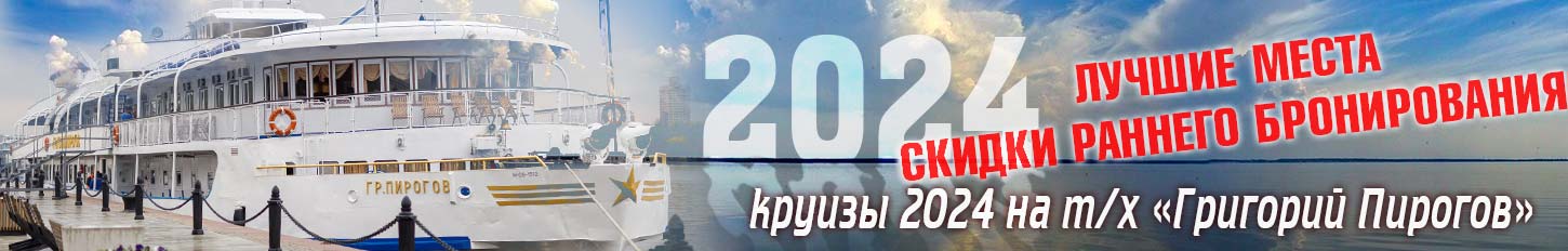 Увлекательные речные круизы на теплоходе «Григорий Пирогов» в 2024 году