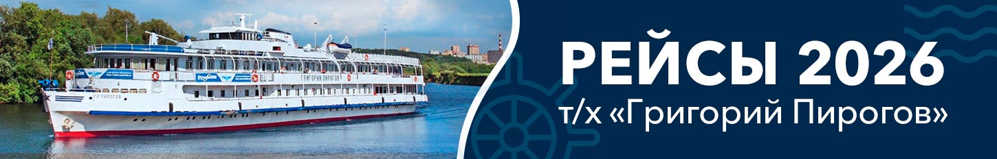 Бронирование круизов 2026 года на теплоходе «Григорий Пирогов» Бронирование круизов 2026 года на теплоходе «Григорий Пирогов»
