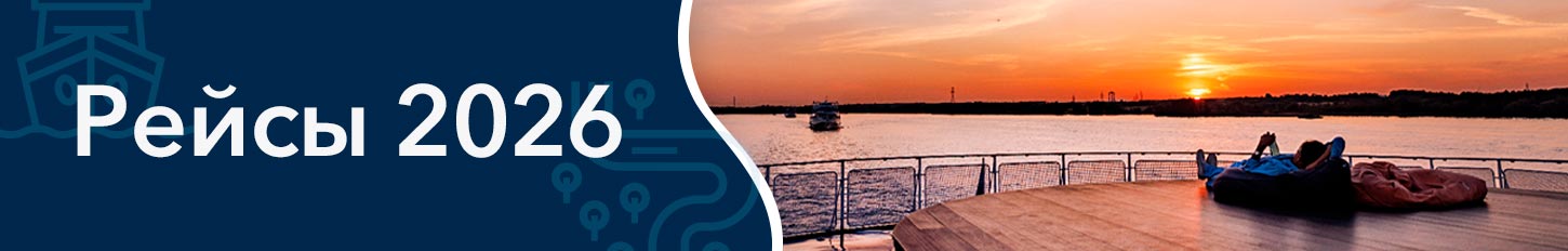Речные круизы на 2026 год: выбирайте путешествие мечты Ранее бронирование. Круизы 2026