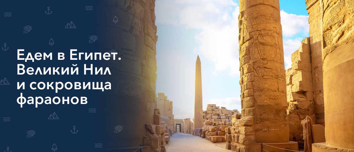 Круизы по Нилу