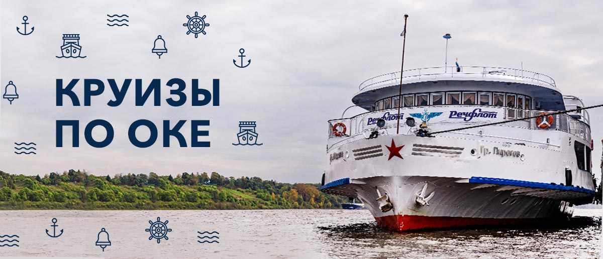 Круизы по Оке